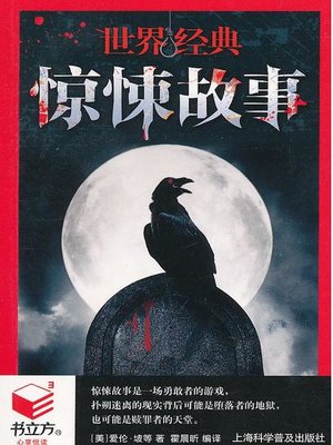 cover image of 世界经典惊悚故事